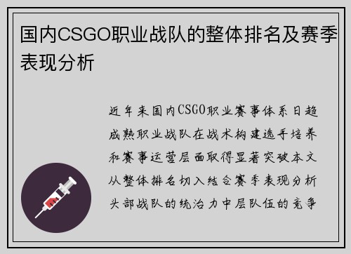国内CSGO职业战队的整体排名及赛季表现分析