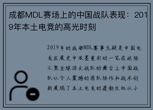 成都MDL赛场上的中国战队表现：2019年本土电竞的高光时刻