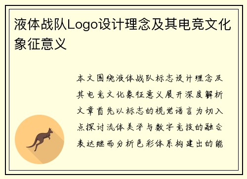 液体战队Logo设计理念及其电竞文化象征意义