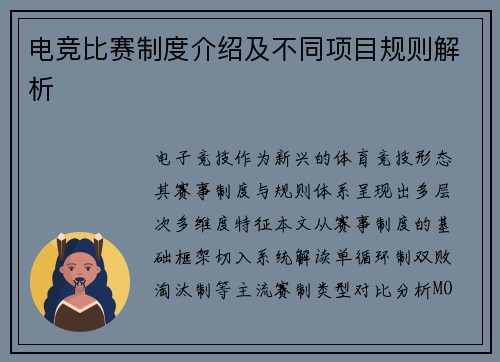 电竞比赛制度介绍及不同项目规则解析
