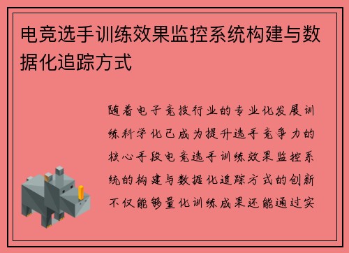 电竞选手训练效果监控系统构建与数据化追踪方式