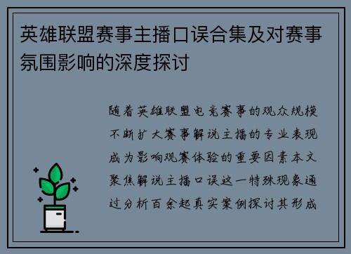 英雄联盟赛事主播口误合集及对赛事氛围影响的深度探讨