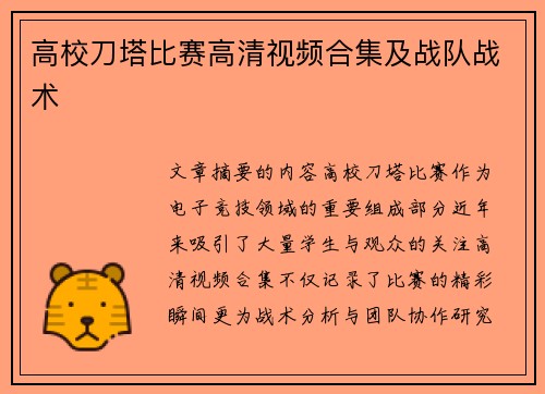 高校刀塔比赛高清视频合集及战队战术