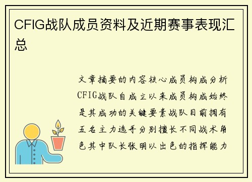 CFIG战队成员资料及近期赛事表现汇总