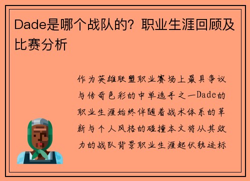 Dade是哪个战队的？职业生涯回顾及比赛分析