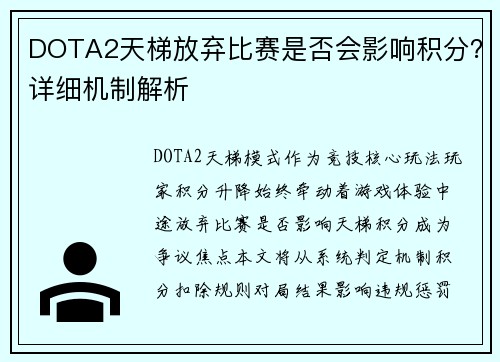 DOTA2天梯放弃比赛是否会影响积分？详细机制解析